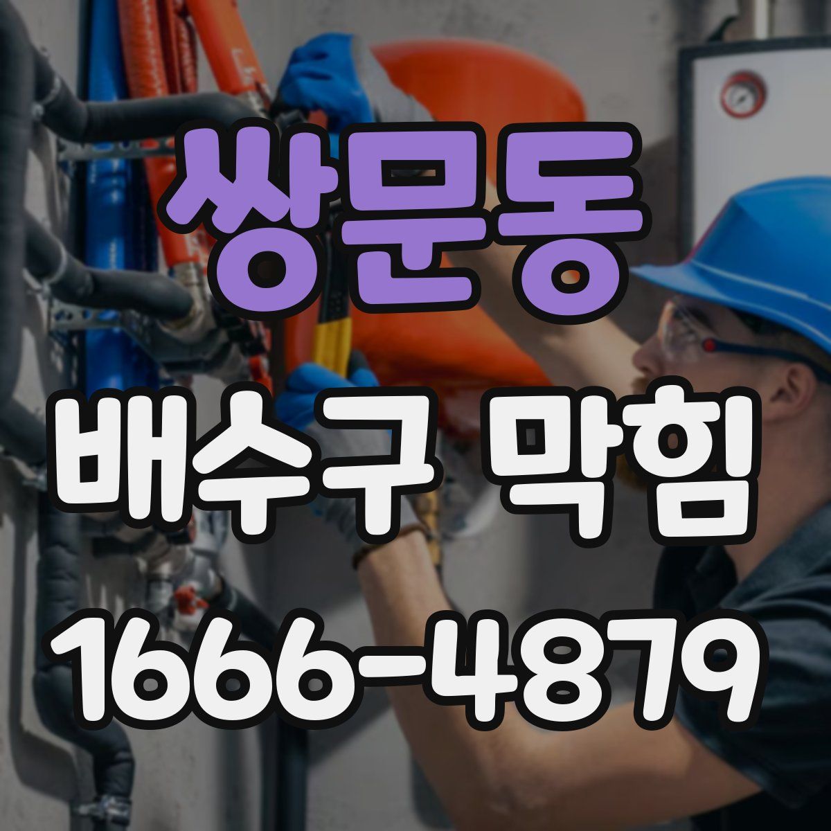 쌍문동 배수구 막힘