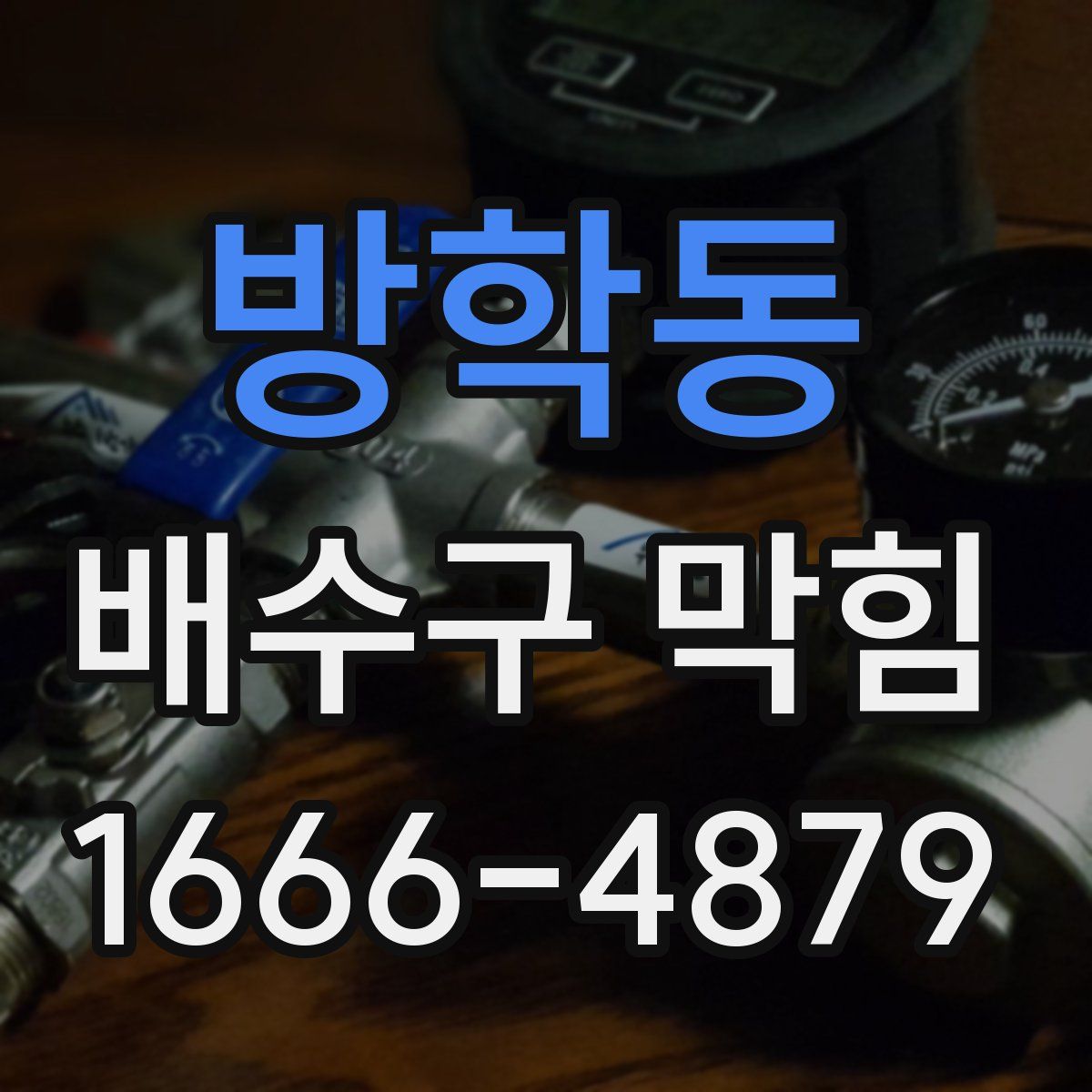 방학동 배수구 막힘