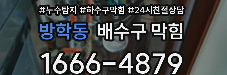 방학동 배수구 막힘