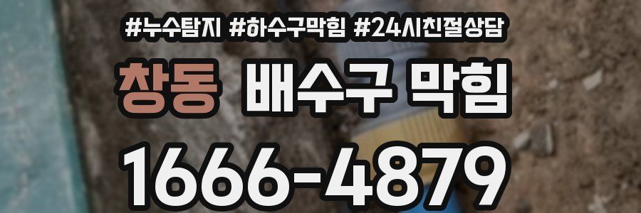 창동 배수구 막힘