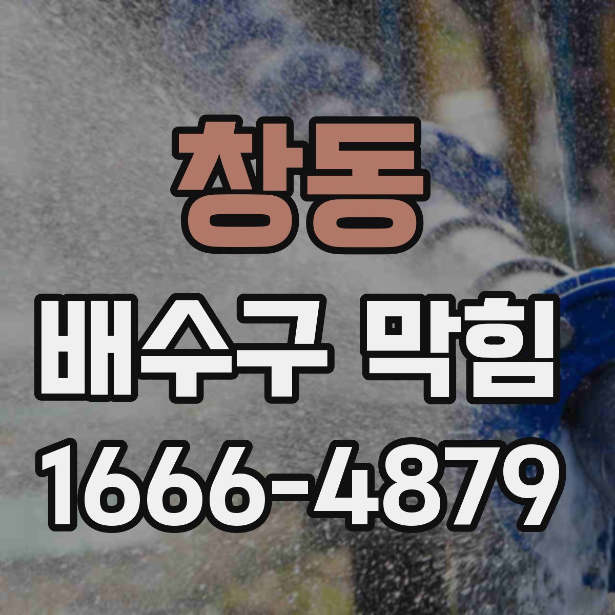 창동 배수구 막힘