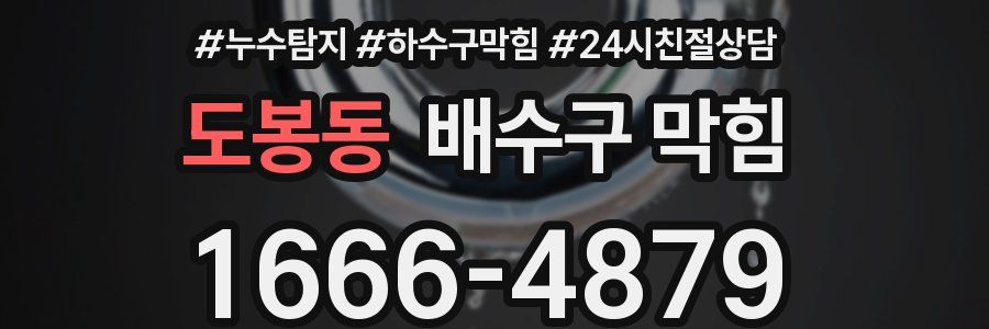 도봉동 배수구 막힘