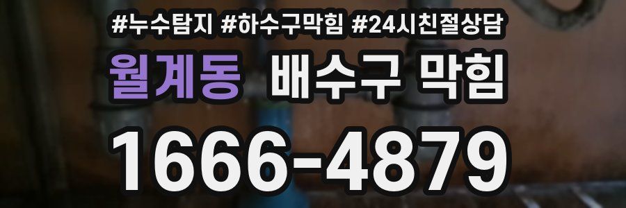 월계동 배수구 막힘