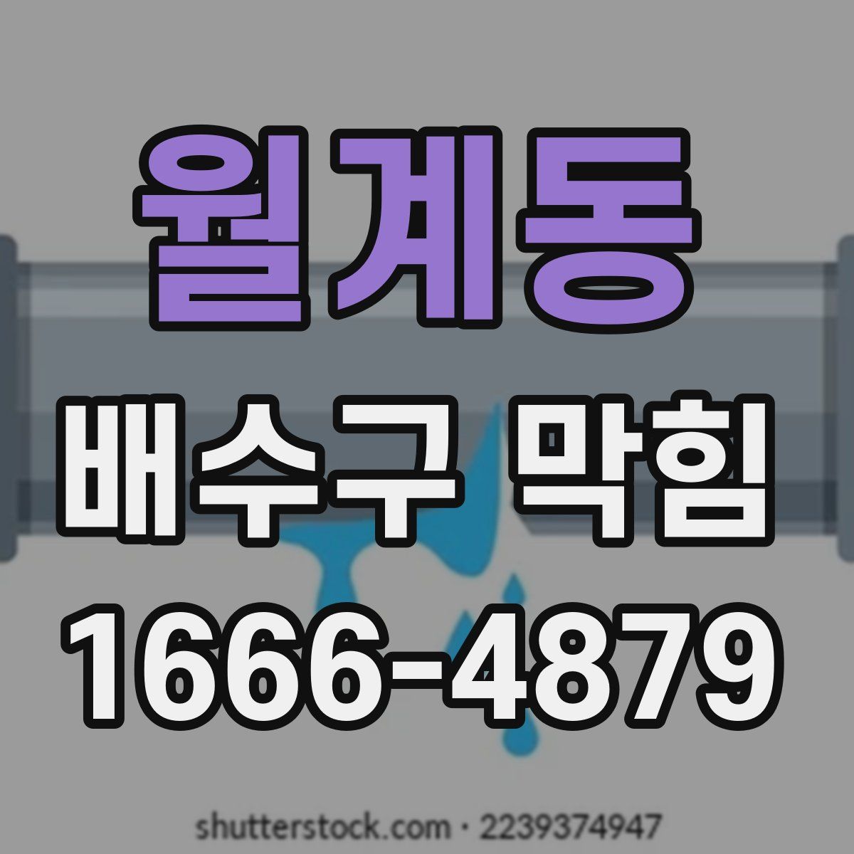 월계동 배수구 막힘