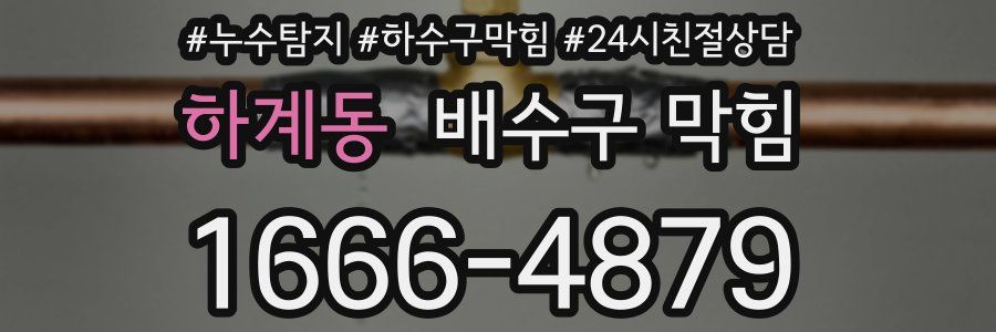 하계동 배수구 막힘