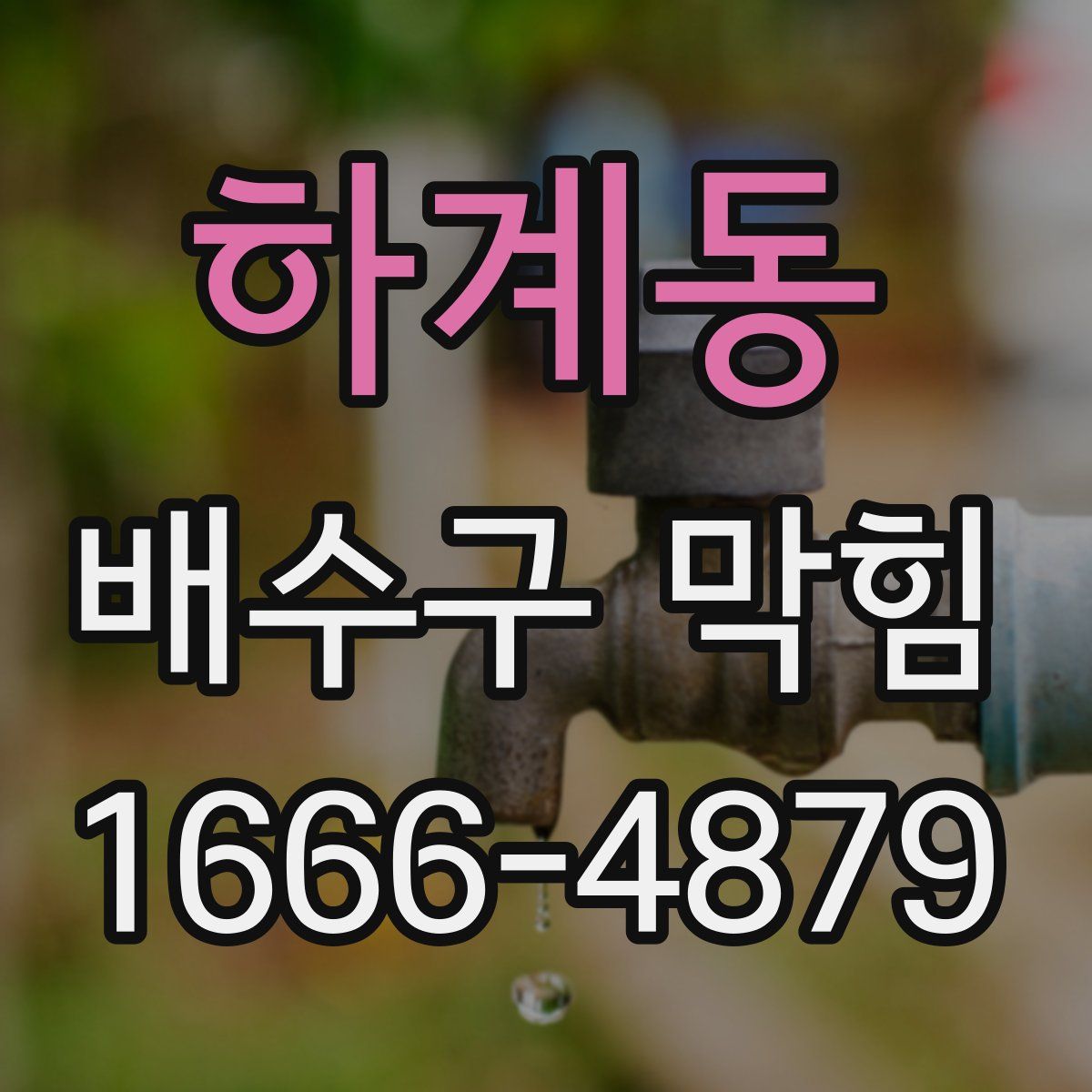 하계동 배수구 막힘