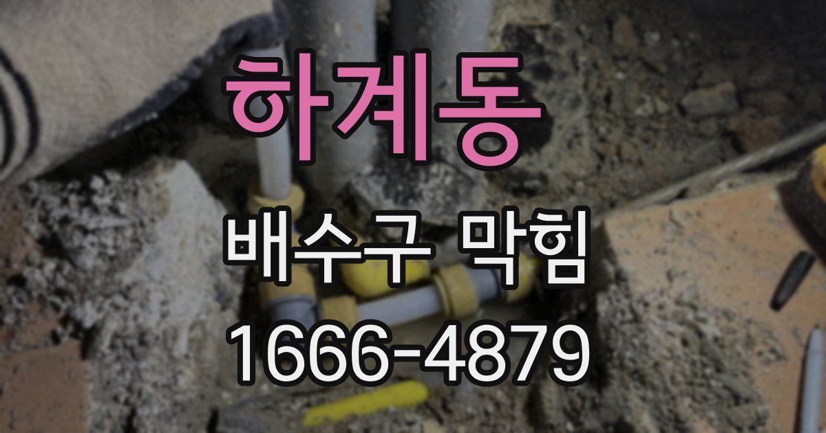 하계동 배수구 막힘