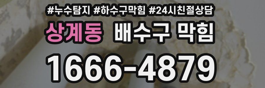 상계동 배수구 막힘