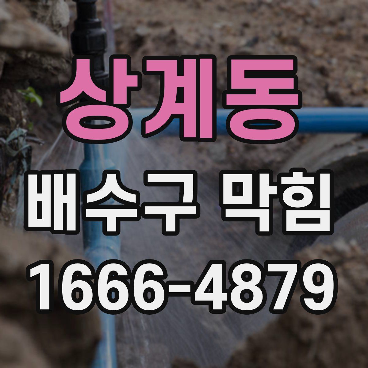 상계동 배수구 막힘