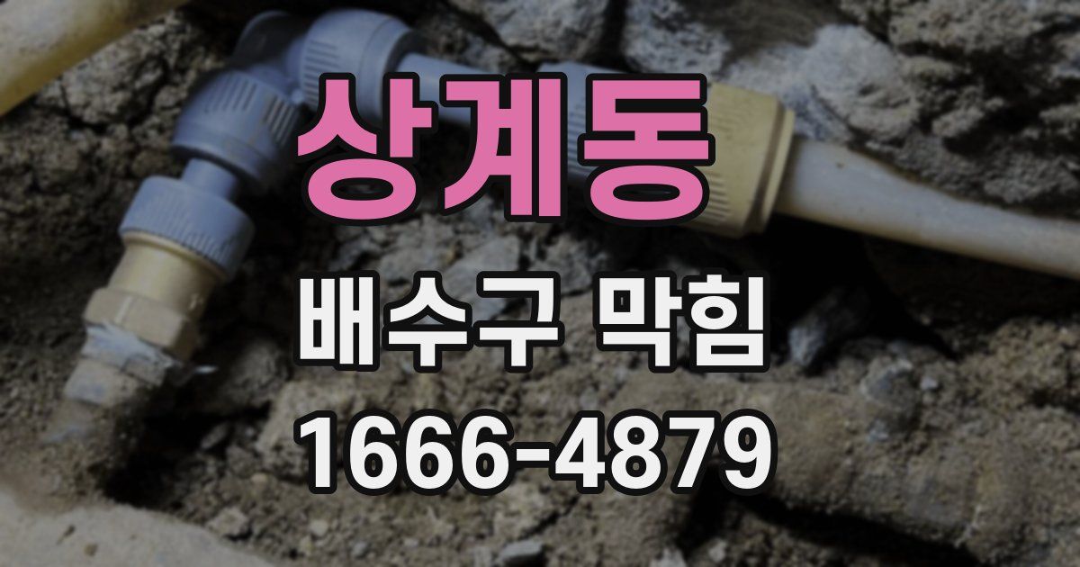 상계동 배수구 막힘