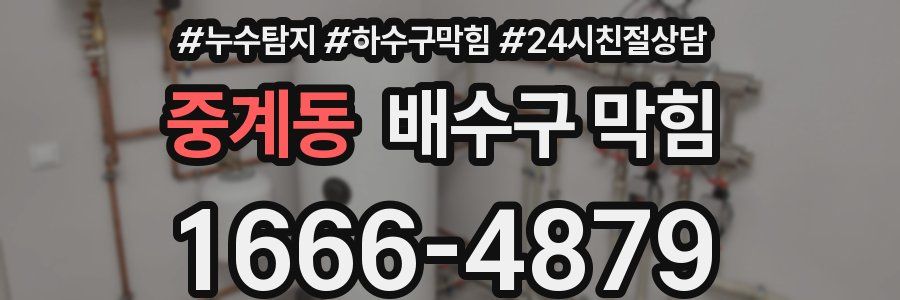 중계동 배수구 막힘