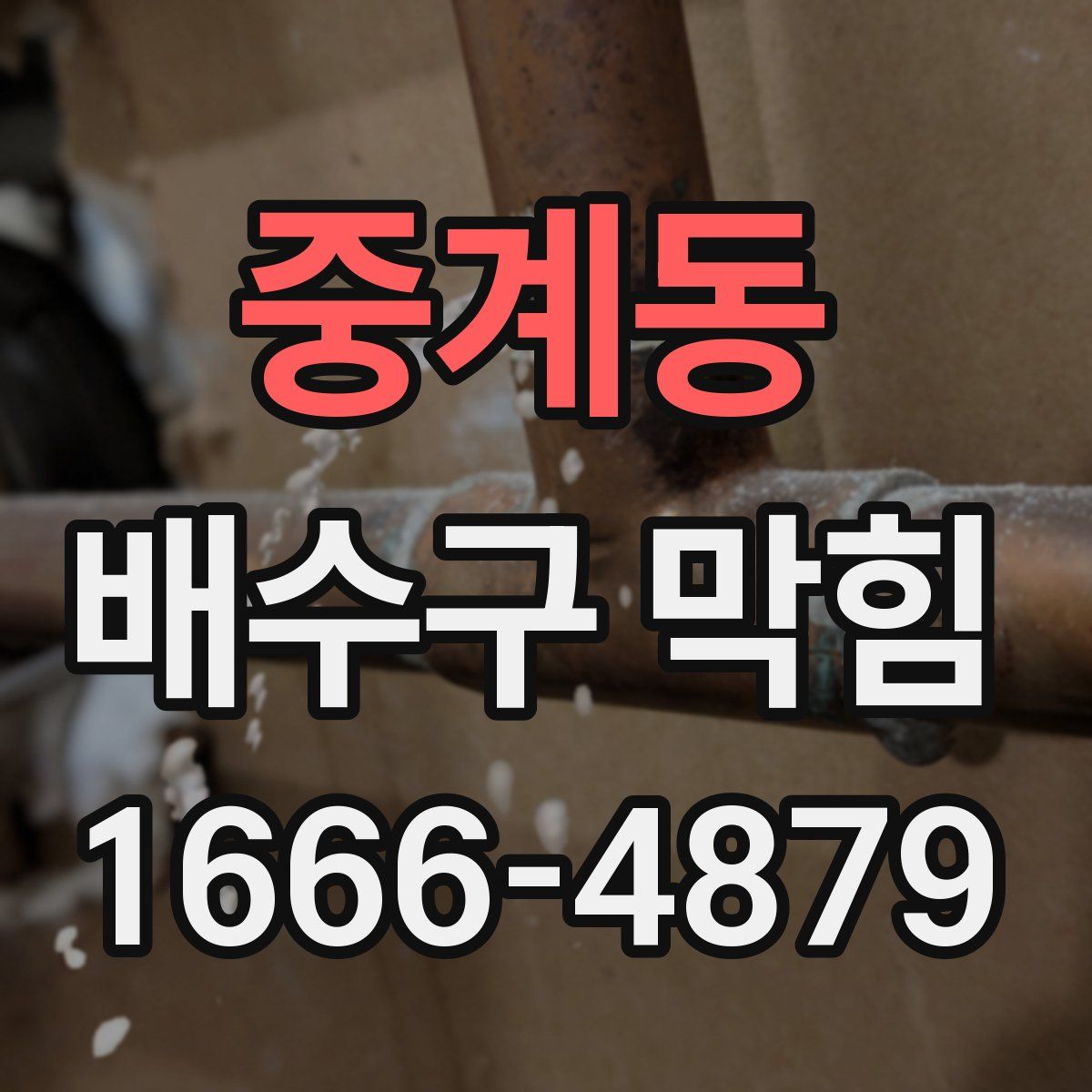 중계동 배수구 막힘