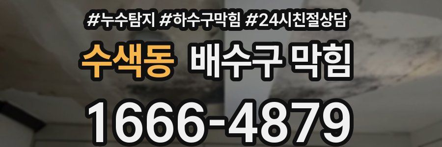 수색동 배수구 막힘