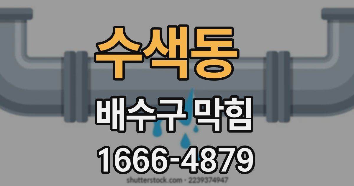 수색동 배수구 막힘