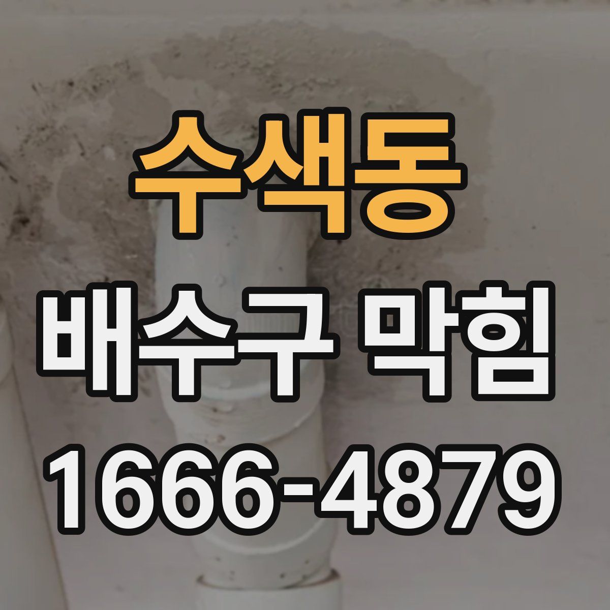 수색동 배수구 막힘