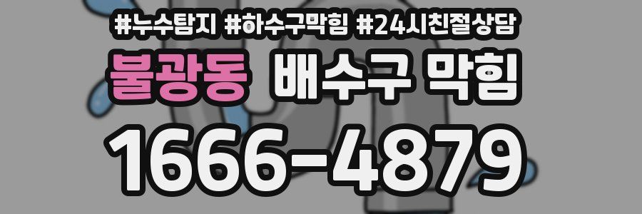 불광동 배수구 막힘