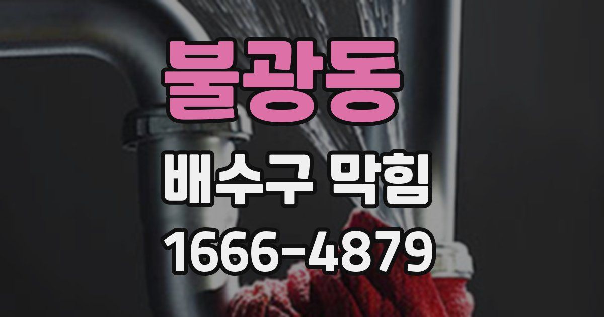 불광동 배수구 막힘