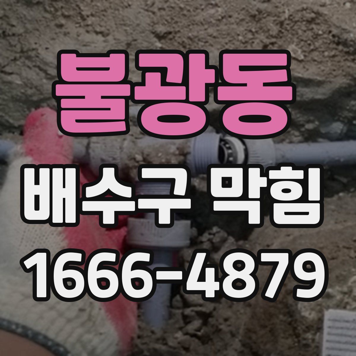 불광동 배수구 막힘