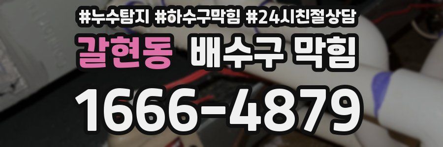 갈현동 배수구 막힘