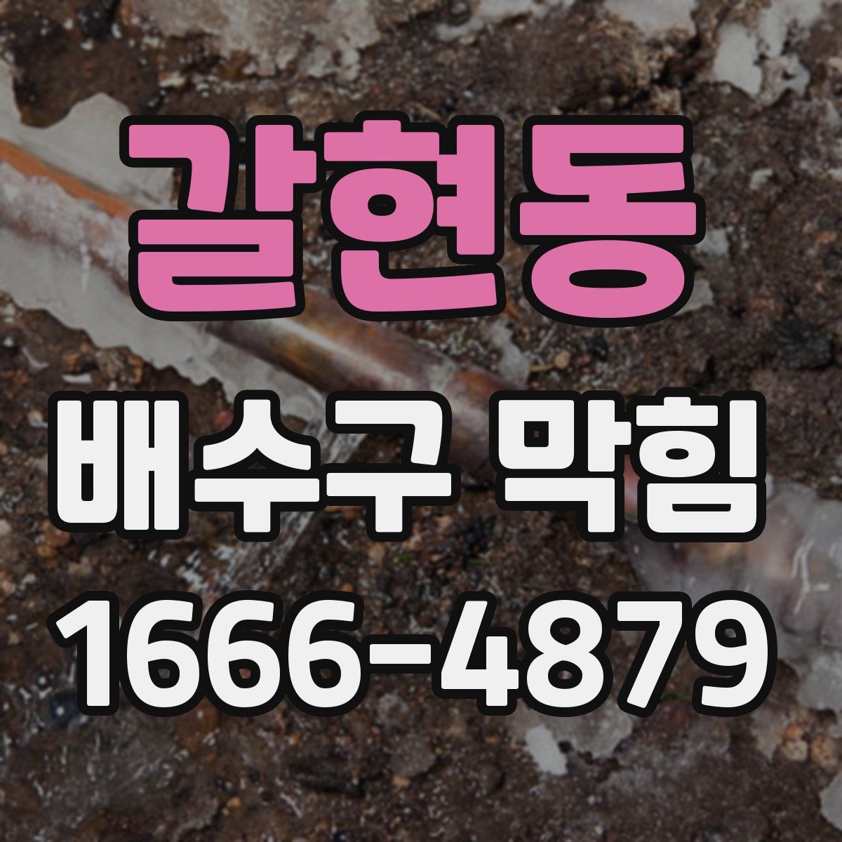 갈현동 배수구 막힘