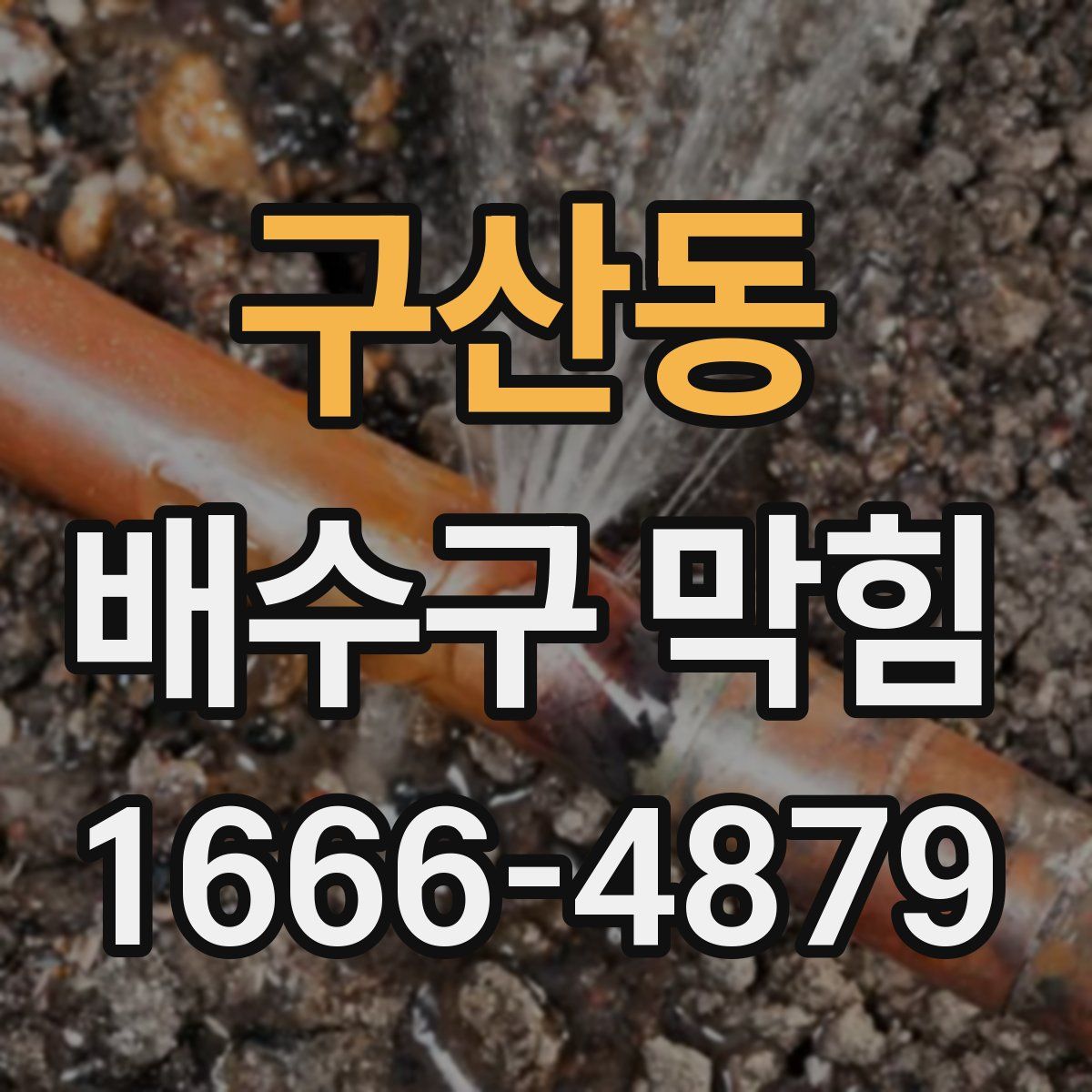 구산동 배수구 막힘