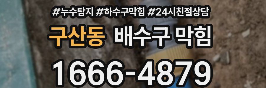 구산동 배수구 막힘
