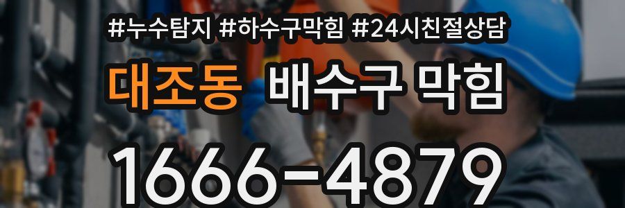 대조동 배수구 막힘
