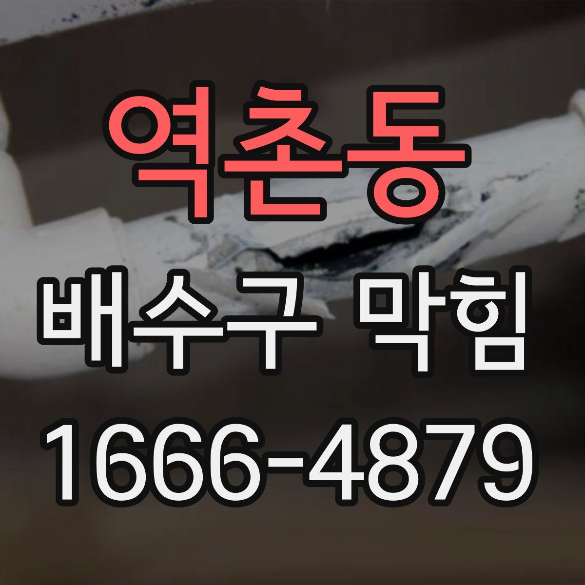 역촌동 배수구 막힘