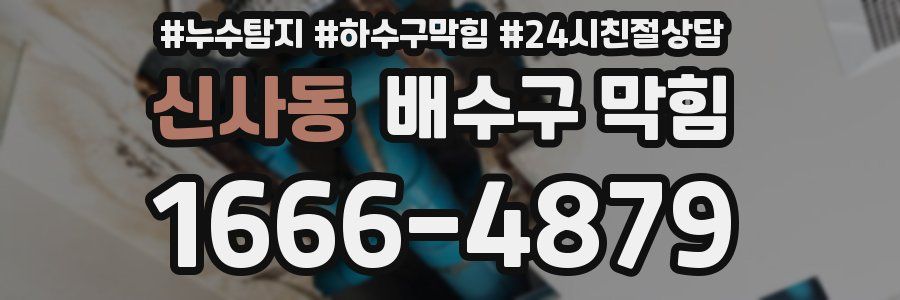 신사동 배수구 막힘