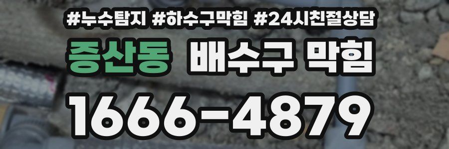 증산동 배수구 막힘