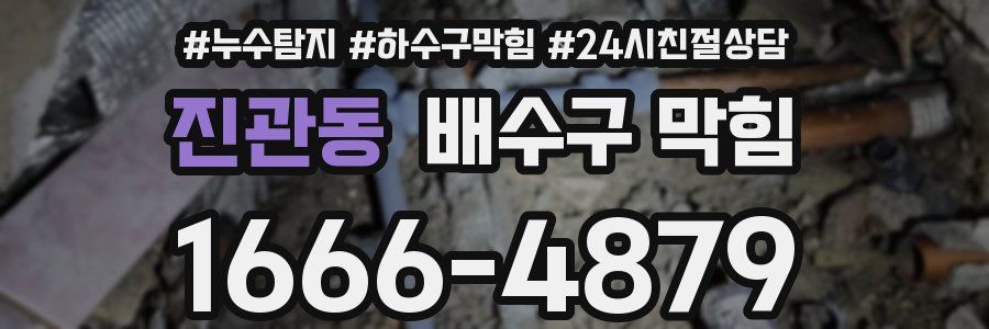 진관동 배수구 막힘