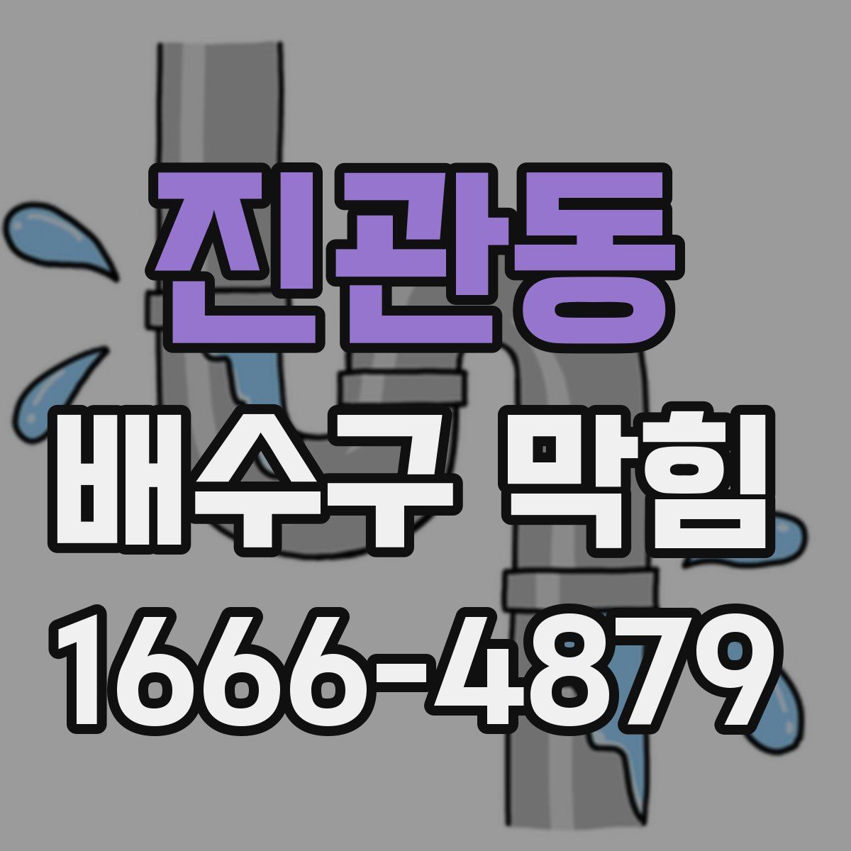 진관동 배수구 막힘