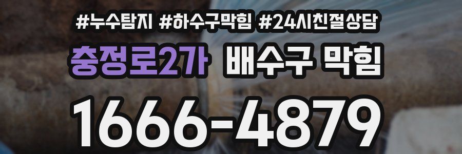 충정로2가 배수구 막힘