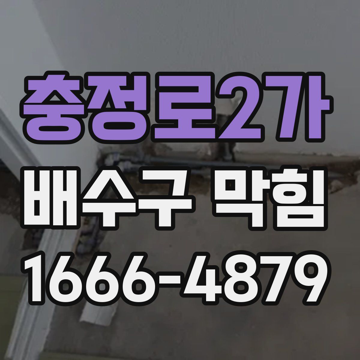 충정로2가 배수구 막힘