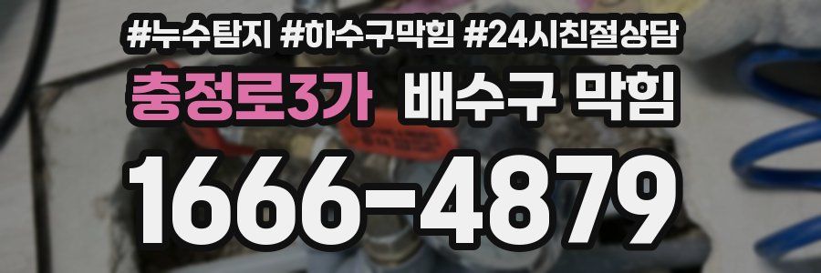 충정로3가 배수구 막힘
