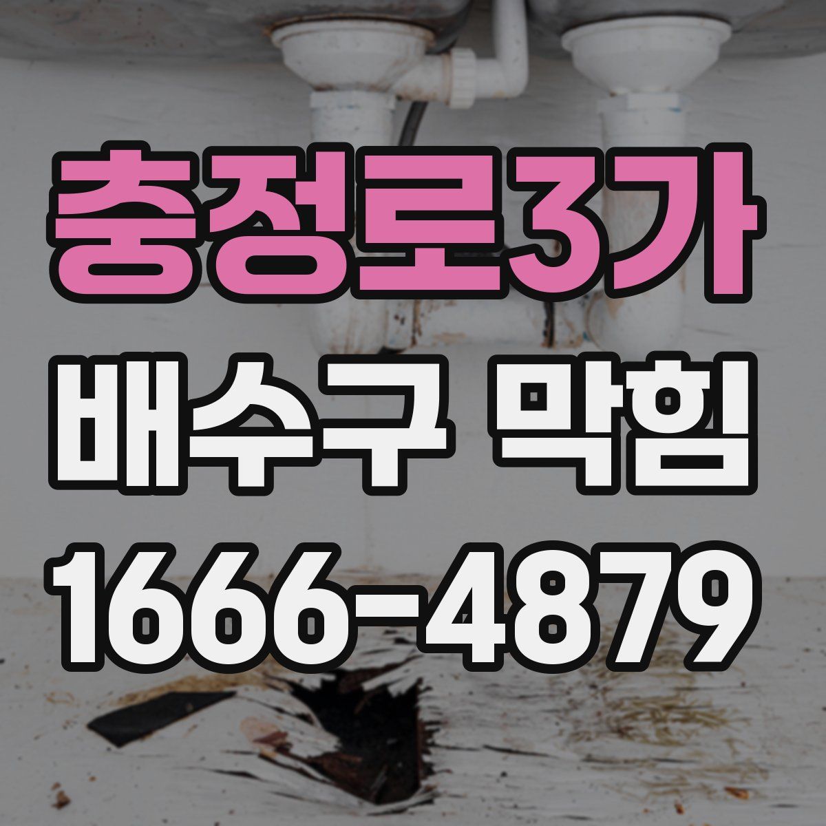 충정로3가 배수구 막힘