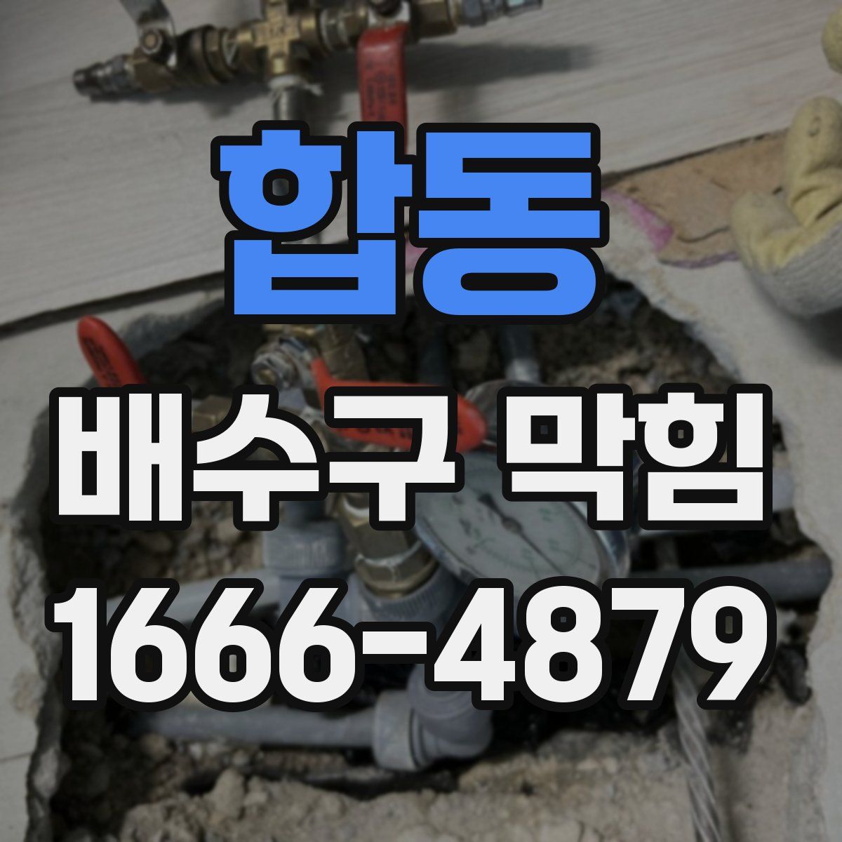 합동 배수구 막힘