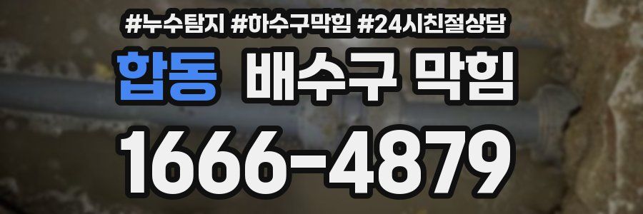 합동 배수구 막힘