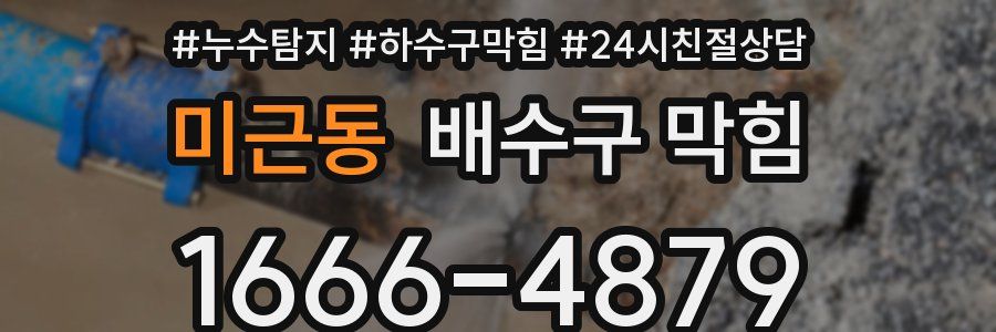 미근동 배수구 막힘
