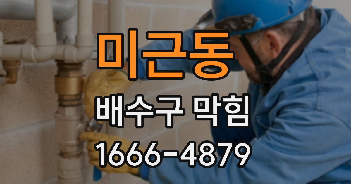 미근동 배수구 막힘