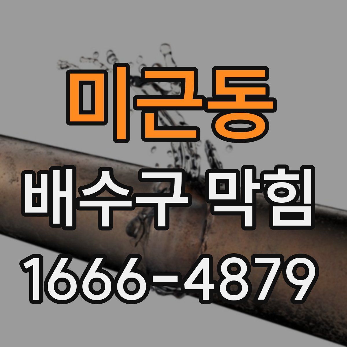 미근동 배수구 막힘