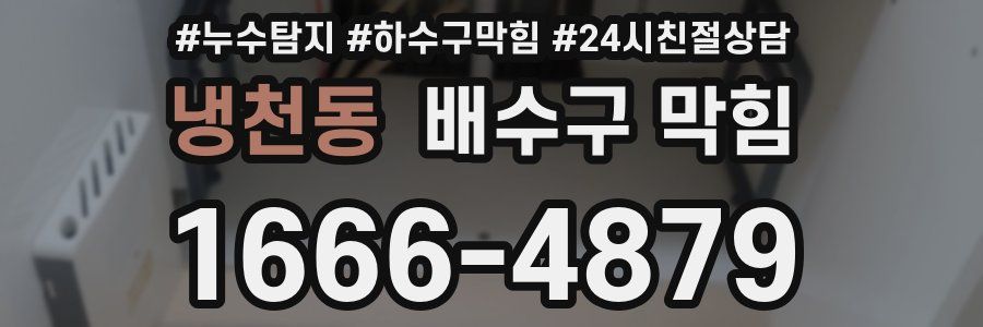 냉천동 배수구 막힘
