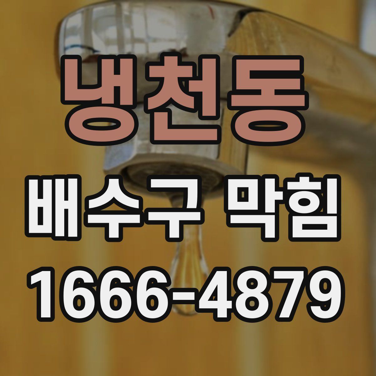 냉천동 배수구 막힘