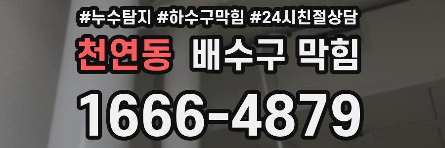 천연동 배수구 막힘