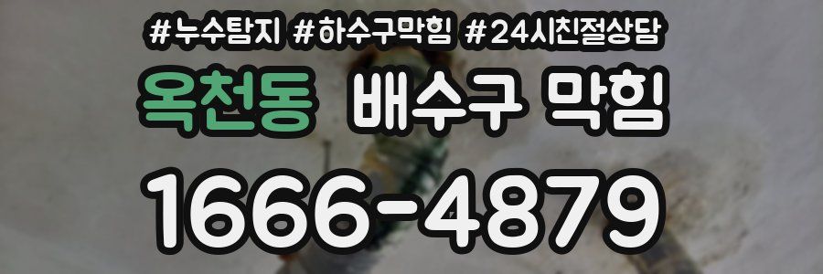옥천동 배수구 막힘