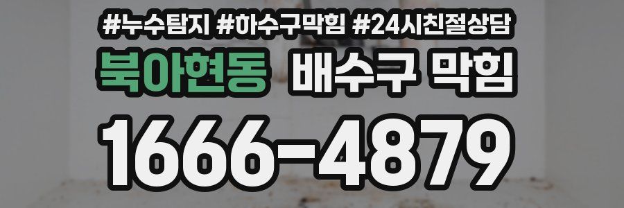 북아현동 배수구 막힘
