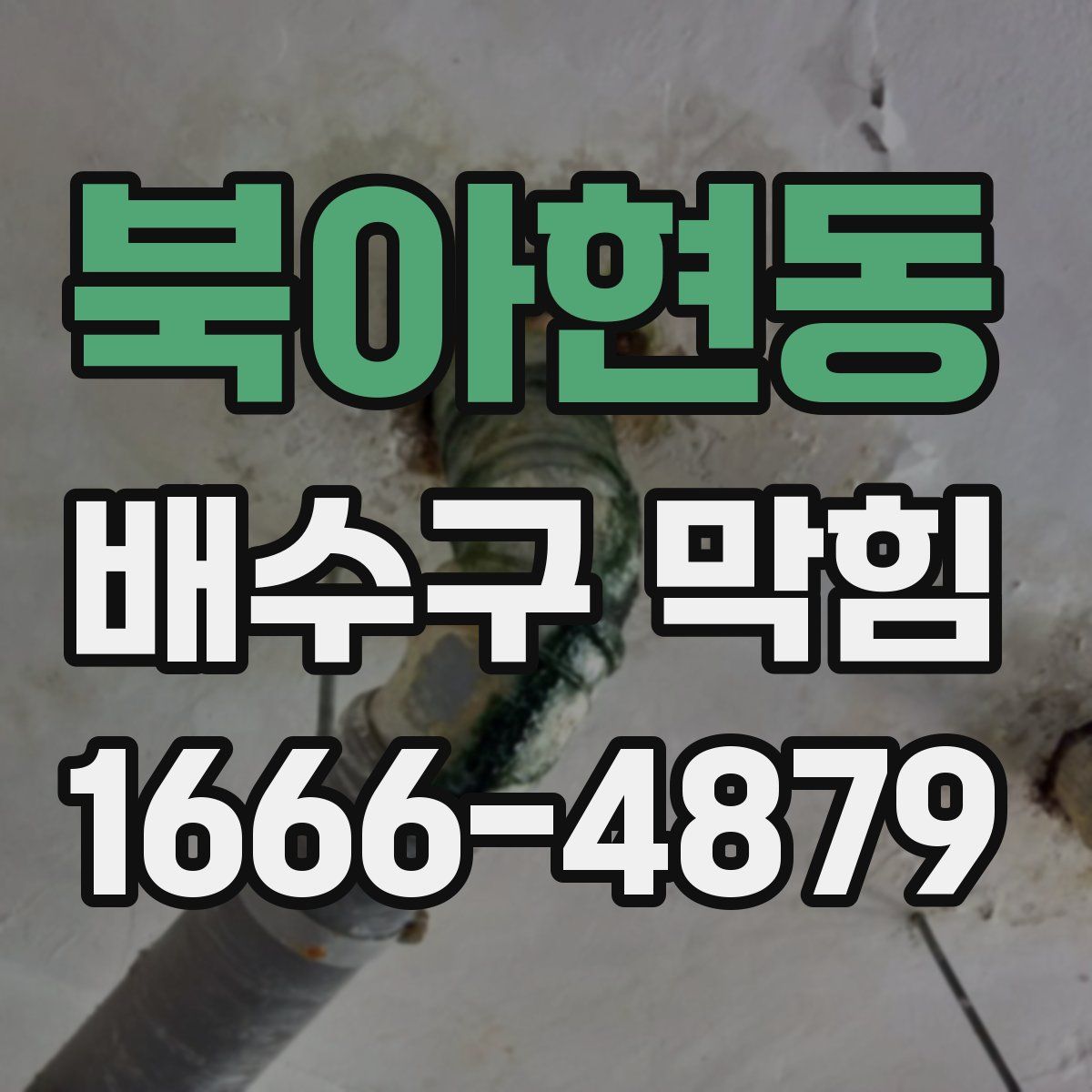북아현동 배수구 막힘