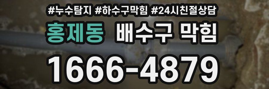 홍제동 배수구 막힘