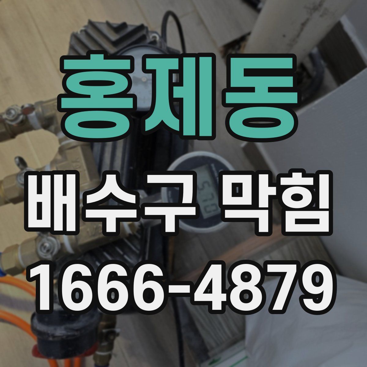홍제동 배수구 막힘
