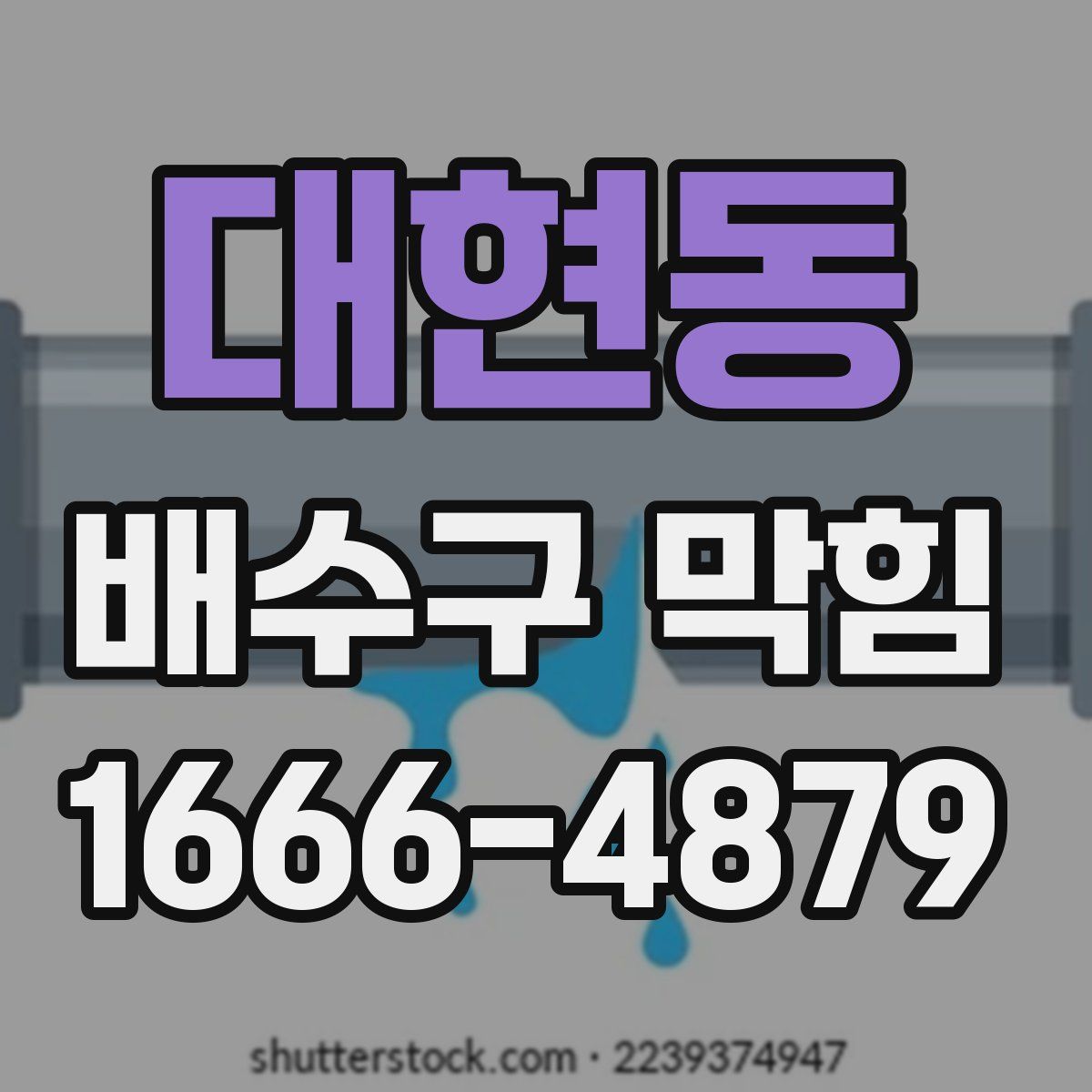 대현동 배수구 막힘